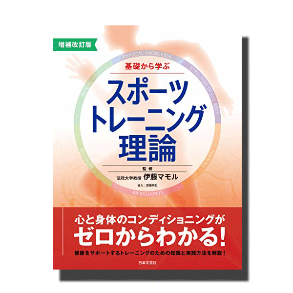 日本文芸社/kitahefu.com増補改訂版 基礎から学ぶスポーツトレーニング